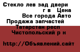 Стекло лев.зад.двери .RengRover ||LM2002-12г/в › Цена ­ 5 000 - Все города Авто » Продажа запчастей   . Татарстан респ.,Чистопольский р-н